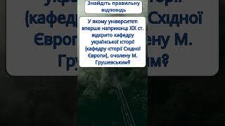 У якому університеті наприкінці XIX ст. відкрито кафедру історії України очолену М. Грушевським?