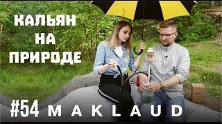 Обзор кальянов на природе NANOSMOKE HOOKAHBOX MAKLAUD BANKA ODUMAN. Какой лучше?