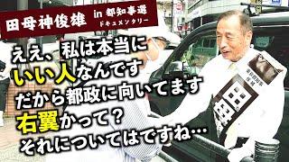 【自称いい人】田母神俊雄は危険な右翼思想の持ち主か？…を演説内容から検証！（東京都知事選2024） #田母神一択