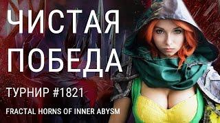 Розыгрыш арканы Horns of Inner Abysm на Joytika.com