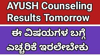 KEA AYUSH Counseling Final Instructions  Becareful About This round