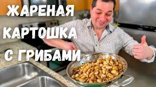 Жареная Картошка с Грибами. Как пожарить картошку чтобы просили еще.Пошаговый рецепт в гостях у Вани