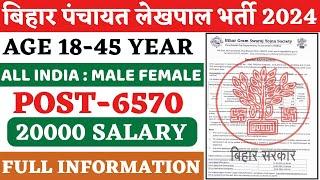 बिहार पंचायत लेखपाल भर्ती 2024  Bihar Lekhpal Vacancy 2024  Bihar Lekhpal Recruitment