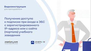 Получение доступа к подписке при входе в ЭБС с IP-адреса или с сайта портала учебного заведения