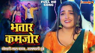 #Khesari Lal #Aamrapali Dubey Full Song - कमजोर भतार  Kamjor Bhatar  Bhojpuri Song  Bhojpuri Gana