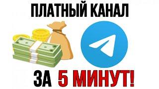 ПЛАТНЫЙ TELEGRAM КАНАЛ ЗА 5 МИНУТ без программирования