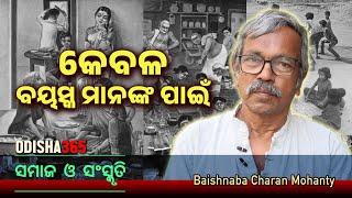 କେବଳ ବୟସ୍କ ମାନଙ୍କ ପାଇଁ   Samaj O Sanskruti  Baishnaba Charan Mohanty  Odisha 365