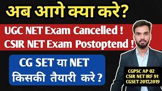 अब आगे क्या करे? UGC NET Exam Cancelled I CSIR NET Exam Postoptend I SET या NET Exam