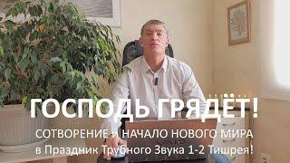 Сотворение и Начало Нового мира при Восхищении в Праздник Трубного звука 1-2 Тишрея Господь грядёт