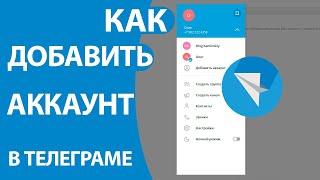 Как создать и добавить второй аккаунт в Телеграм БЕЗ СИМ КАРТЫ