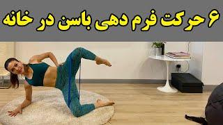 ورزش برای پا و باسن درخانه با کش  6 حرکت عالی برای فرم دهی باسن و پا در خانه