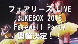2018年12月28日金 「フェアリーズ LIVE JUKEBOX 2018 Farewell Party 」開催決定！RISINGPROモバイル会員先行受付中！