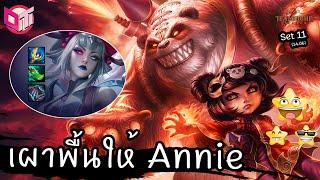 ปั้น Morgana แบกไม่ไหว ก็เผาพื้นไปให้ Annie ⭐⭐⭐  Teamfight Tactics ไทยTH SET 11 14.06