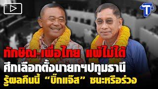 ทักษิณ-เพื่อไทย แพ้ไม่ได้ ศึกเลือกตั้งนายกฯปทุมธานี รู้ผลคืนนี้ บิ๊กแจ๊ส ชนะหรือร่วง