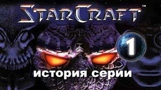 История серии StarCraft 1 часть