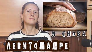 Белый хлеб на закваске Видео-рецепт хлеба на Левито Мадре  baking bread  Lievito madre