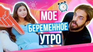 СКЕТЧ МОЁ БЕРЕМЕННОЕ УТРО