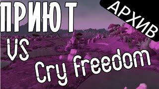 Приют безумных vs Cry Freedom  Пшош