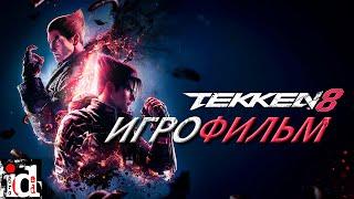 TEKKEN 8 - Игрофильм 2К Англ. Субтитры Без Комментариев