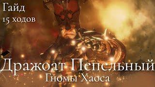 Total War Warhammer 3. Гайд. Гномы Хаоса. Дражоат Пепельный бессмертные империи