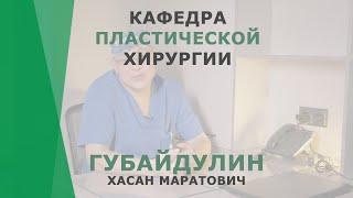 Кафедра пластической хирургии в КОРЛ  Губайдулин Хасан Маратович  Пластический хирург КОРЛ Казань