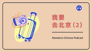 HSK 12  我要去北京 2  Mandarin Chinese Podcast  Beginner Chinese Listening Practice