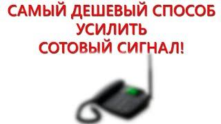 Самый дешевый способ усилить сотовую связь Использование стационарного телефона с сим картой.