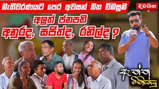 ඇත්ත මිනිස්සු  අලුත් ජනපති අනුර ද ? සජිත් අද ? රනිල් ද ?