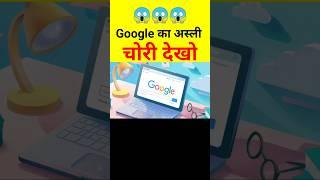 Google का खुला पोल  amazing facts #youtubeshorts