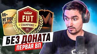 БЕЗ ДОНАТА #8 В EA FC  ПЕРВАЯ ВИКЕНД ЛИГА