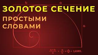 Золотое сечение Принцип построения простыми словами