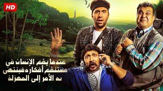 الفيلم الكوميدى عندما يقع اﻹنسان في مستنقع أفكاره فينتهي به اﻷمر إلى المهزلة محمد ثروت ، احمد فتحى