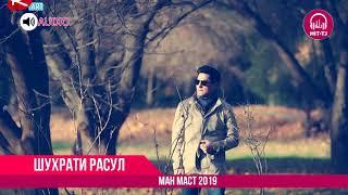 Аудио Шухрати Расул - Ман маст 2019