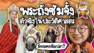 พระถังซัมจั๋ง ตัวจริงในประวัติศาสตร์  Point of View