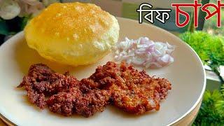 ঘরে থাকা মসলা দিয়ে সহজ ভাবে তৈরি বিফ চাপ রেসিপি  Beef Chaap - Easy BEEF CHAAP Recipe  Goru Chaap