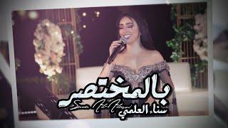 Sanaa Al Alami– Bel Mukhtsar Exclusive سناء العلمي - بالمختصر حصريا 2020