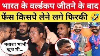 भारत के World Cup जीतने के बाद पागल हुए फैंस लेने लगे फिरकी  India Won T20 World Cup 2024