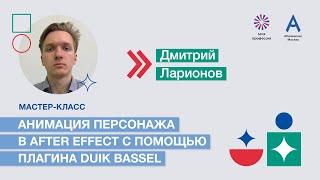 Мастер-класс «Анимация персонажа в After Effect с помощью плагина Duik Bassel»