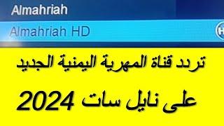 تردد قناة المهرية اليمنية على نايل سات 2024