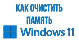 Как очистить память на компьютере и  ноутбуке WINDOWS 11 без сторонних программ