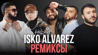 Подборка ремиксов от Isko Alvarez  Лучшие хиты