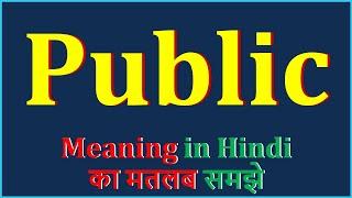Public Meaning in Hindi  Public का अर्थ  Public Means  Public Example  Public Antonym