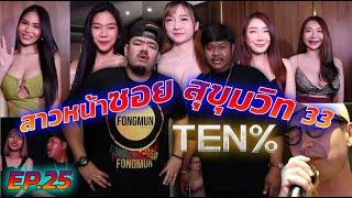 FONGMUN EP.25 ตามหาสาวหน้าซอย ร้าน TENPERCENT สุขุมวิท33  방콕 텐프로