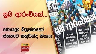 සුබ ආරංචියක්...හොයලා බලන්නකෝ ජනතාව සතුටින්ද කියලා - Hiru News