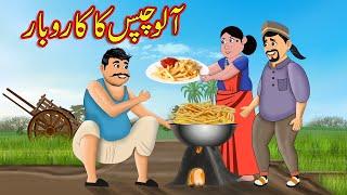 آلو چپس کا کاروبار  Urdu Story  Moral Stories in Urdu  Urdu Fairy Tales