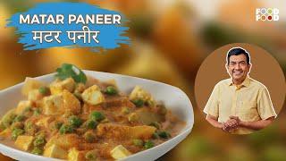 घर पर बनाये ढाबे वाली मटर पनीर आसानी से  Matar Paneer Recipe in Hindi  Matar Paneer Sanjeev Kapoor