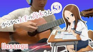 Karakai Jouzu no Takagi san 3 OP 大原ゆい子「まっすぐ」／「からかい上手の高木さん３」オープニングテーマ　ギターコード guitar chord cover