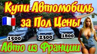 Автомобили за ПОЛ ЦЕНЫ из Франции  Девушка в Подарок  ️