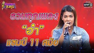 รวมทุกเพลง อ๋า แชมป์ 11 สมัย  ดวลเพลงชิงทุน  one31