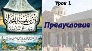 Фикх по шафиитскому мазхабу. Урок 1.